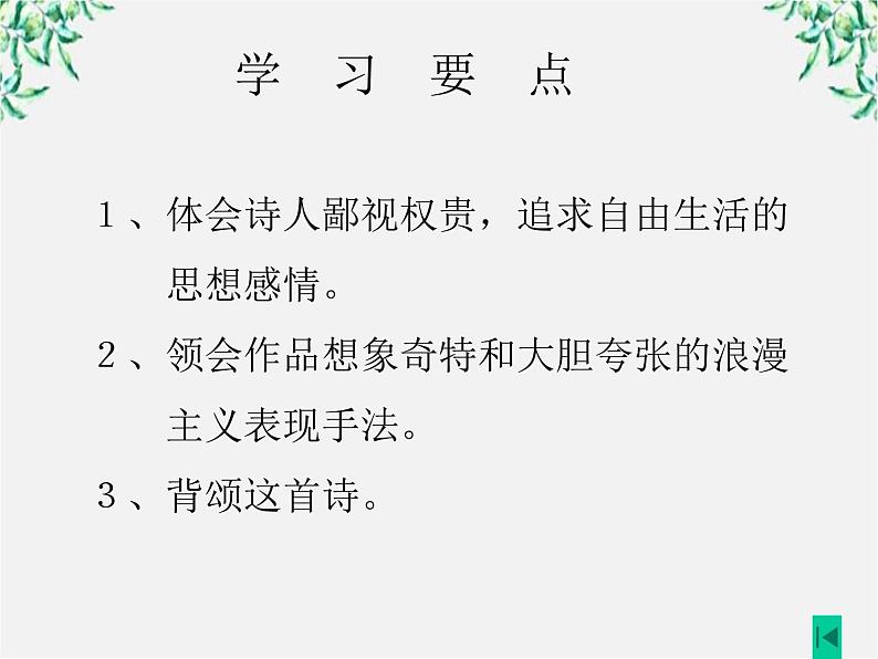 （安徽专用）高中语文：《梦游天姥吟留别》课件4（人教选修《中国古代诗歌散文欣赏》）第2页