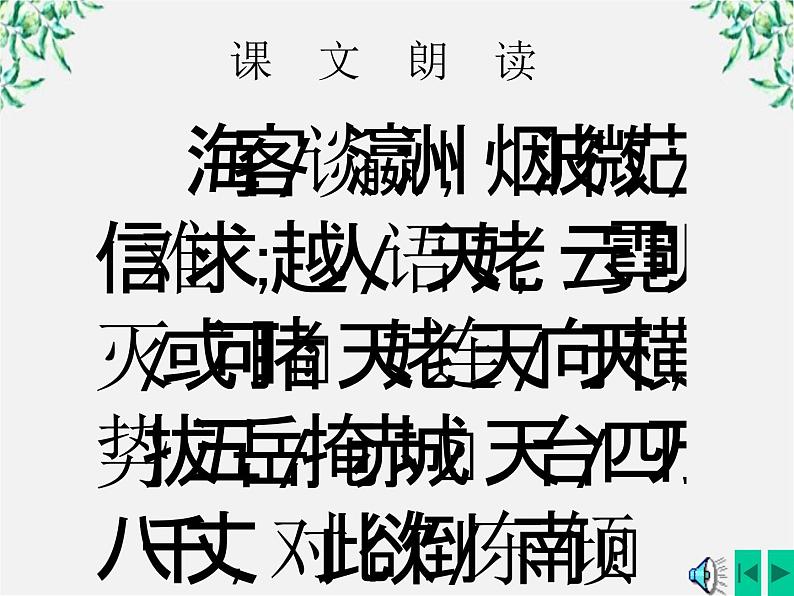 （安徽专用）高中语文：《梦游天姥吟留别》课件4（人教选修《中国古代诗歌散文欣赏》）第5页