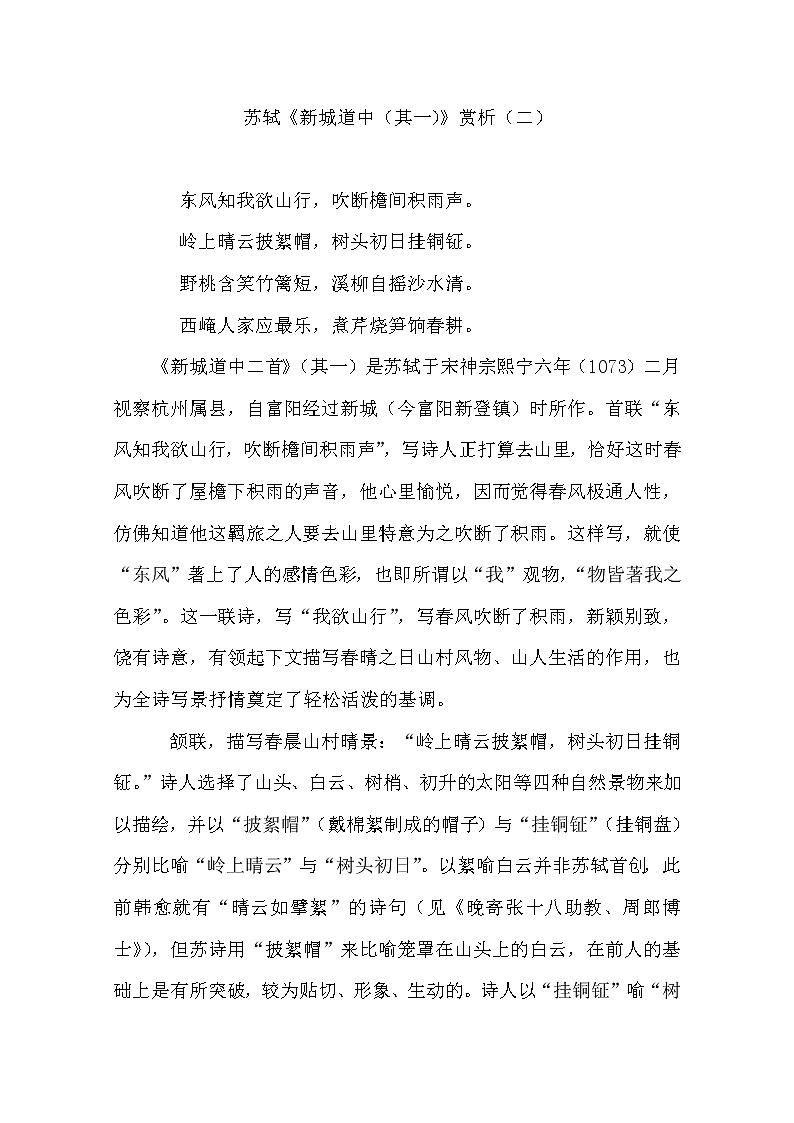 语文新人教选修《中国古代诗歌散文欣赏》：苏轼《新城道中（其一）》赏析22277教案01