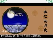 语文选修《中国古代诗歌散文欣赏》第二单元 置身诗境，缘景明情春江花月夜教案配套课件ppt