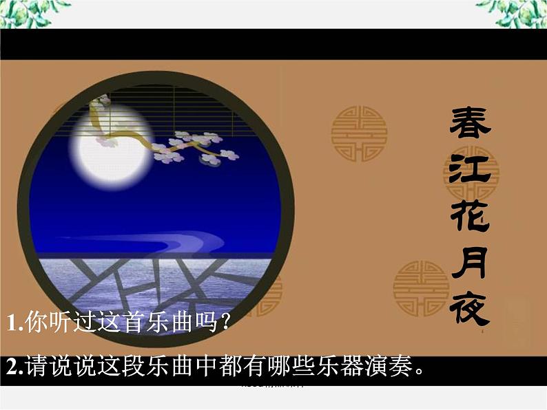 语文：2.1《春江花月夜》课件（新人教选修《中国古代诗歌散文欣赏》）01