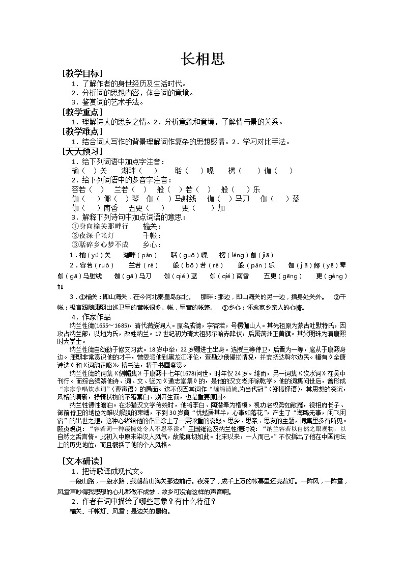 人教版高中语文选修系列之中国古代诗歌散文欣赏第二单元《长相思》学案01