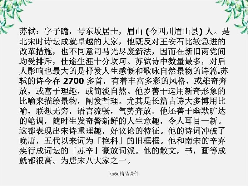 语文：2.8《新城道中》课件（新人教选修《中国古代诗歌散文欣赏》）第2页