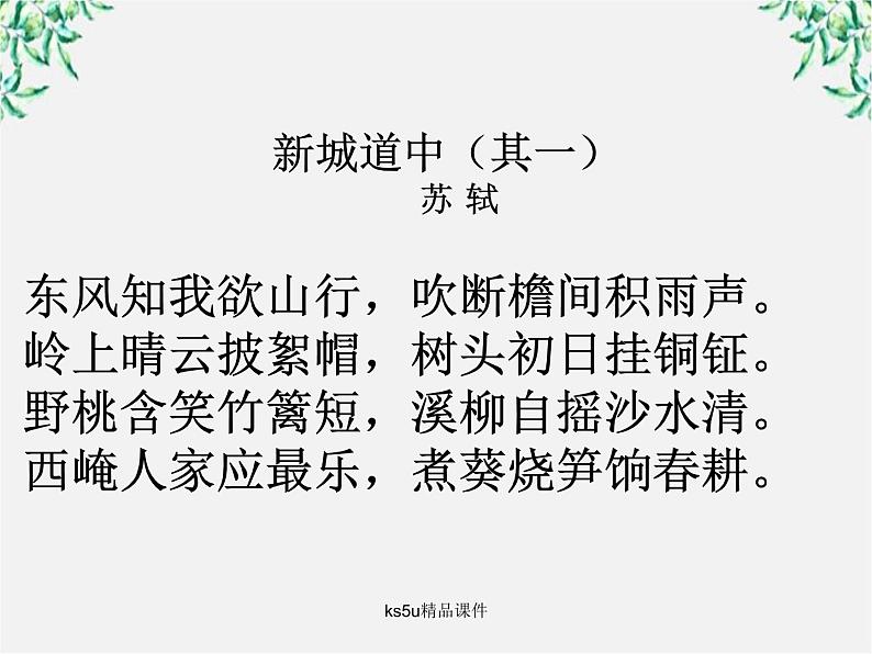 语文：2.8《新城道中》课件（新人教选修《中国古代诗歌散文欣赏》）第3页