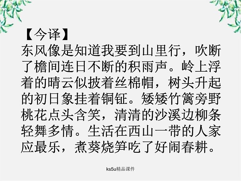 语文：2.8《新城道中》课件（新人教选修《中国古代诗歌散文欣赏》）第4页