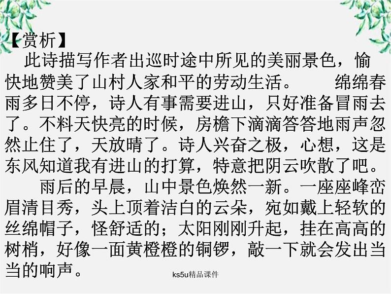 语文：2.8《新城道中》课件（新人教选修《中国古代诗歌散文欣赏》）第5页