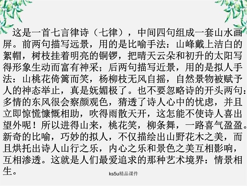 语文：2.8《新城道中》课件（新人教选修《中国古代诗歌散文欣赏》）第6页