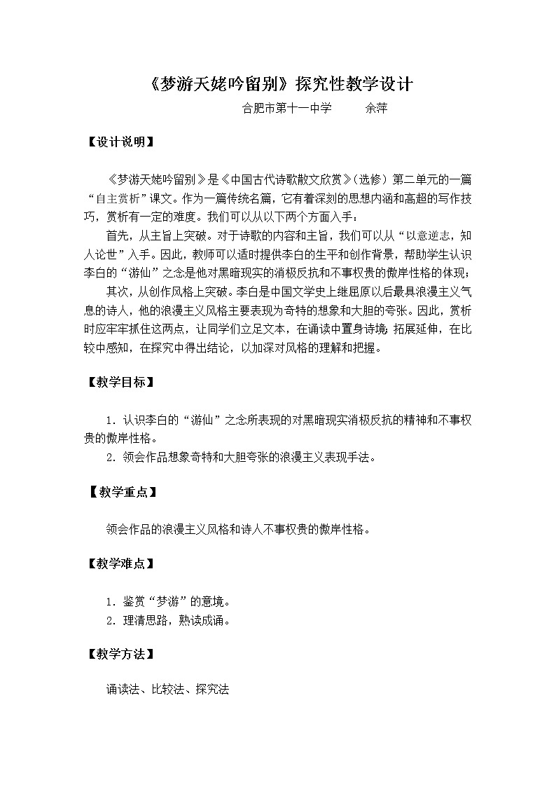 语文：2.3《梦游天姥吟留别》探究性教学设计（新人教版选修1）228401