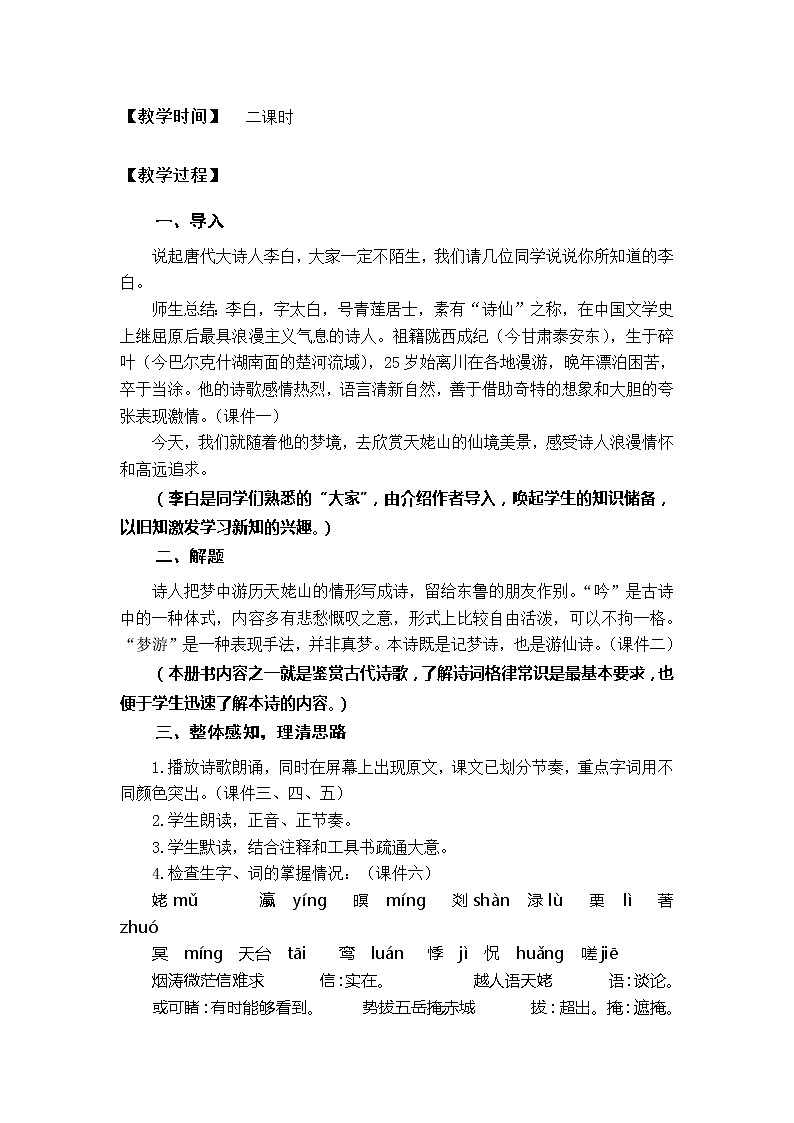 语文：2.3《梦游天姥吟留别》探究性教学设计（新人教版选修1）228402