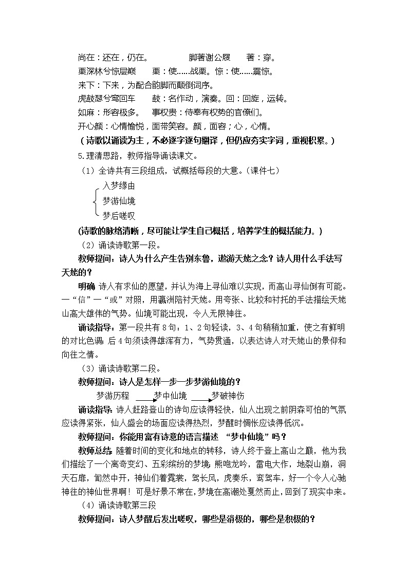 语文：2.3《梦游天姥吟留别》探究性教学设计（新人教版选修1）228403