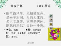 语文选修旅夜书怀课堂教学课件ppt