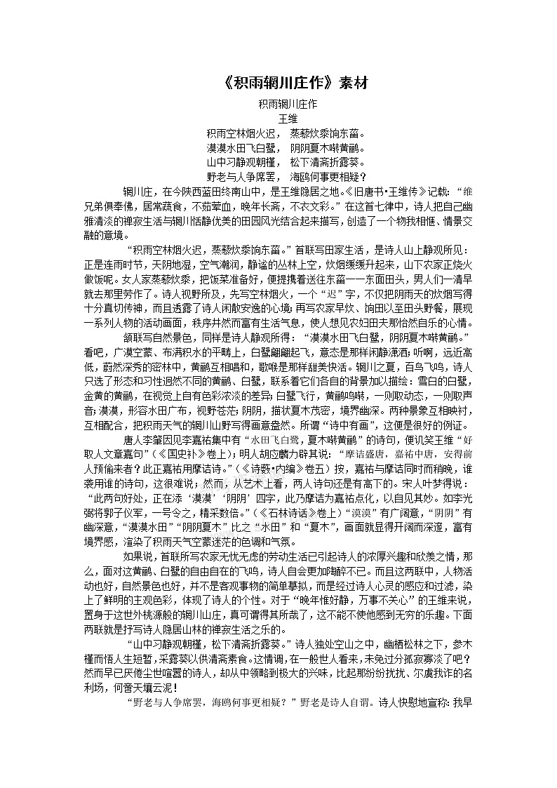 语文：2.6《积雨辋川庄作》素材（新人教版选修《中国古代诗歌散文欣赏》）教案01