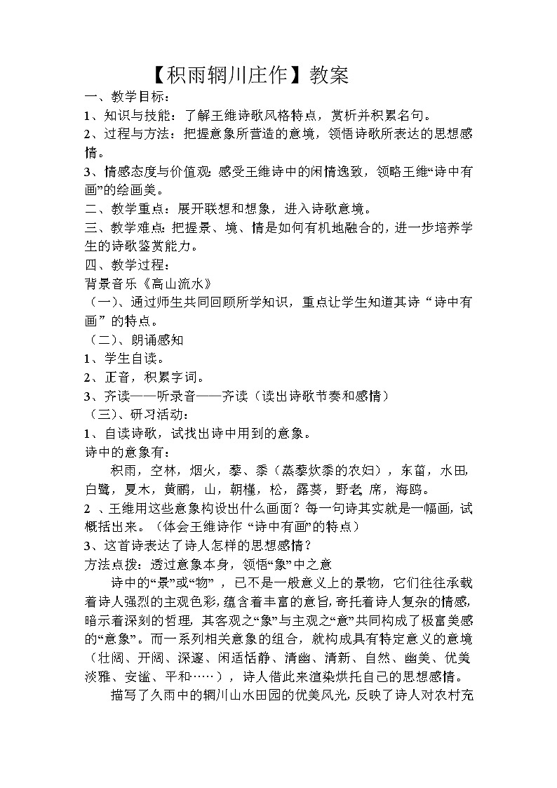 高中语文人教版选修：《积雨辋川庄作》教案2第1页