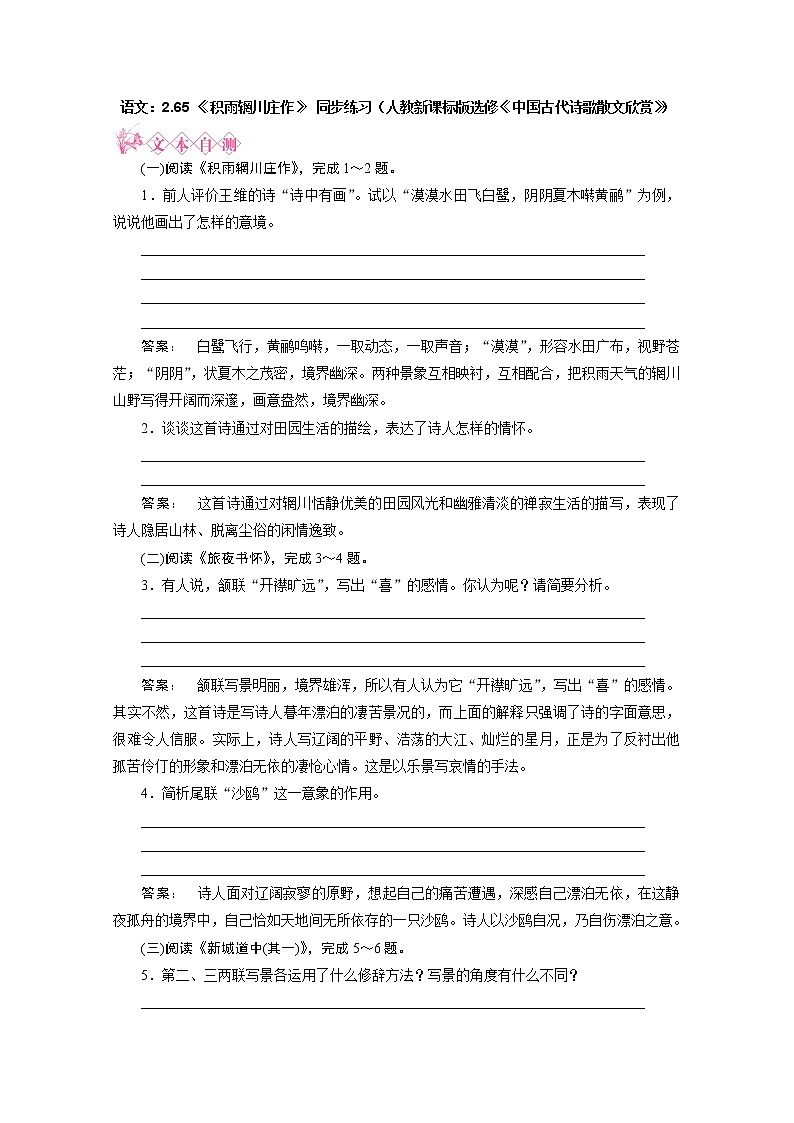 新课标讲堂高中语文：2.6《积雨辋川庄作》同步练习（人教新课标版选修《中国古代诗歌散文欣赏》）01