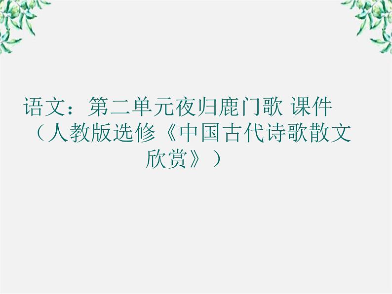 语文：第二单元夜归鹿门歌 课件（人教版选修《中国古代诗歌散文欣赏》）225501