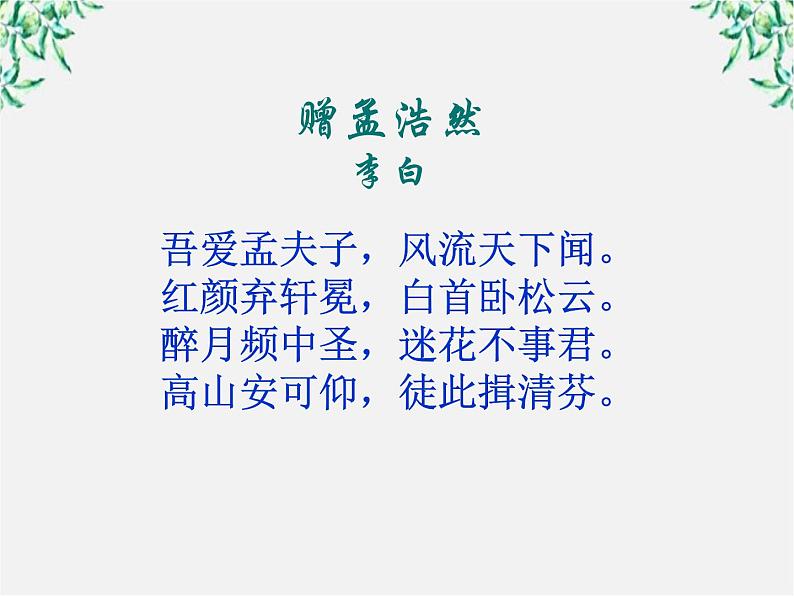 语文：第二单元夜归鹿门歌 课件（人教版选修《中国古代诗歌散文欣赏》）225502