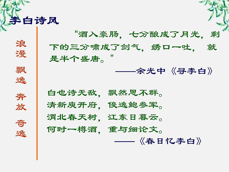 语文：2.3《梦游天姥吟留别》课件（3）（新人教版选修1）05