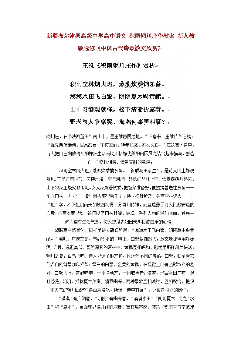 新疆布尔津县高级中学高三语文选修（中国古代诗歌散文欣赏）《积雨辋川庄作》教案 新人教版01