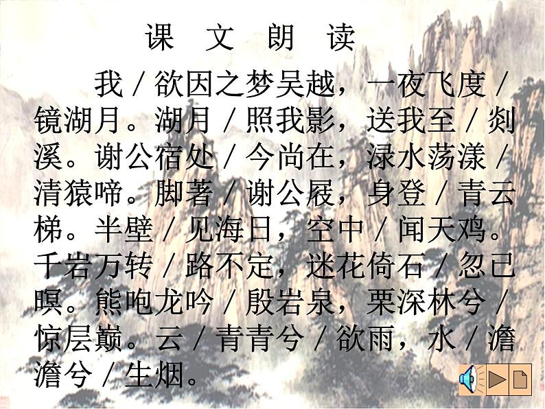 （安徽专用）高中语文：《梦游天姥吟留别》课件3（人教选修《中国古代诗歌散文欣赏》）04