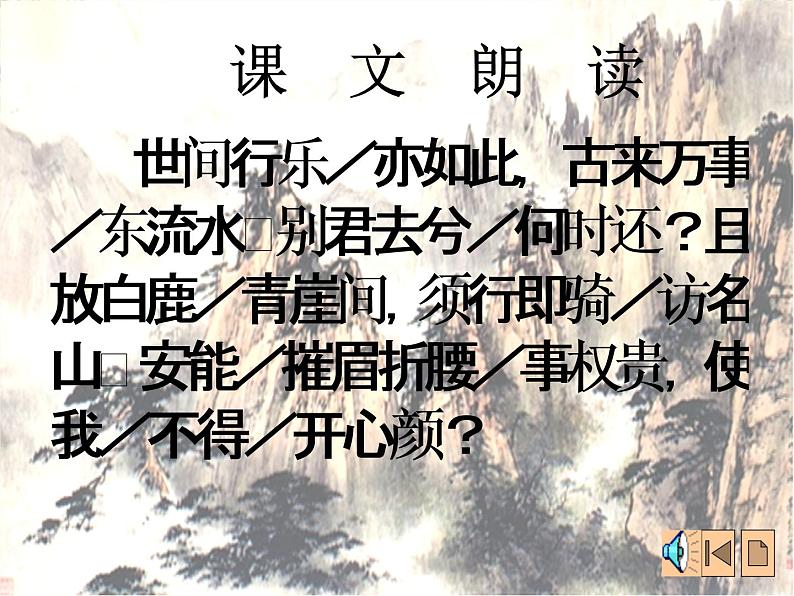 （安徽专用）高中语文：《梦游天姥吟留别》课件3（人教选修《中国古代诗歌散文欣赏》）06