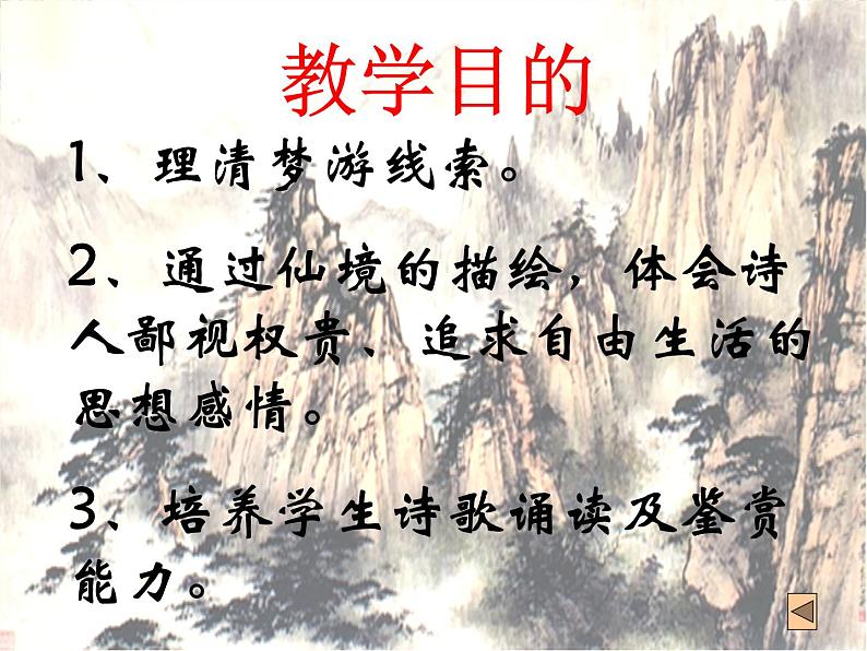 （安徽专用）高中语文：《梦游天姥吟留别》课件3（人教选修《中国古代诗歌散文欣赏》）08