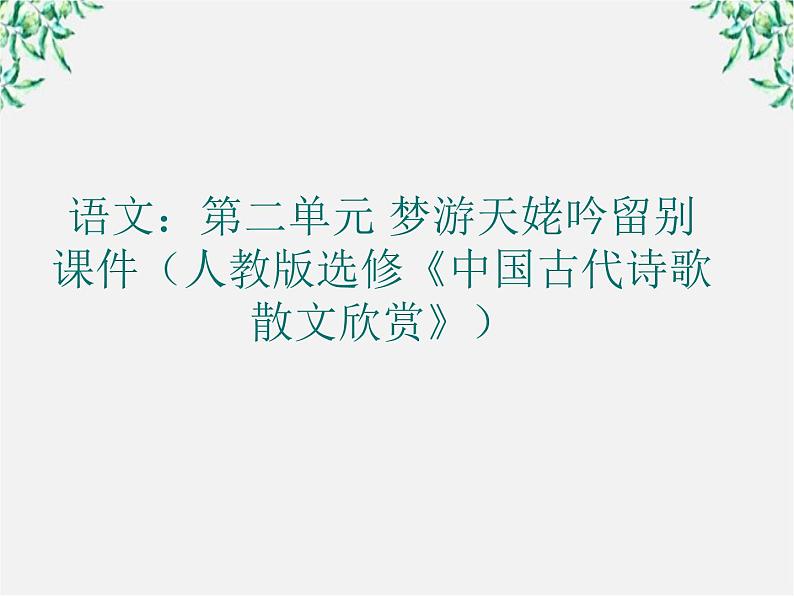 语文：第二单元 梦游天姥吟留别 课件（人教版选修《中国古代诗歌散文欣赏》）2256第1页