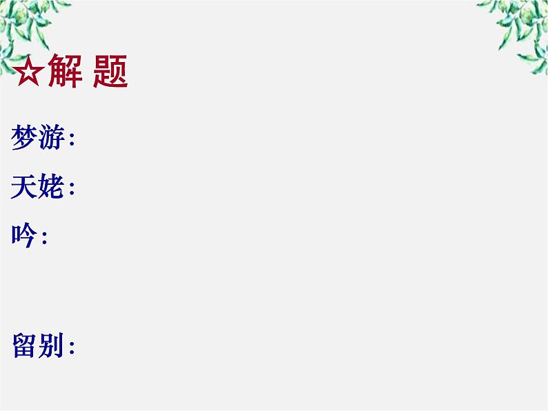 语文：第二单元 梦游天姥吟留别 课件（人教版选修《中国古代诗歌散文欣赏》）2256第4页