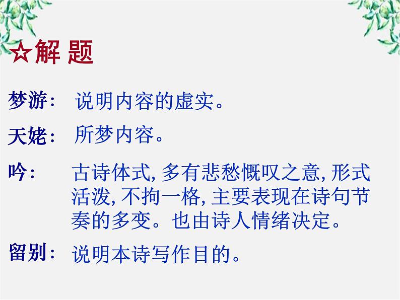 语文：第二单元 梦游天姥吟留别 课件（人教版选修《中国古代诗歌散文欣赏》）2256第5页