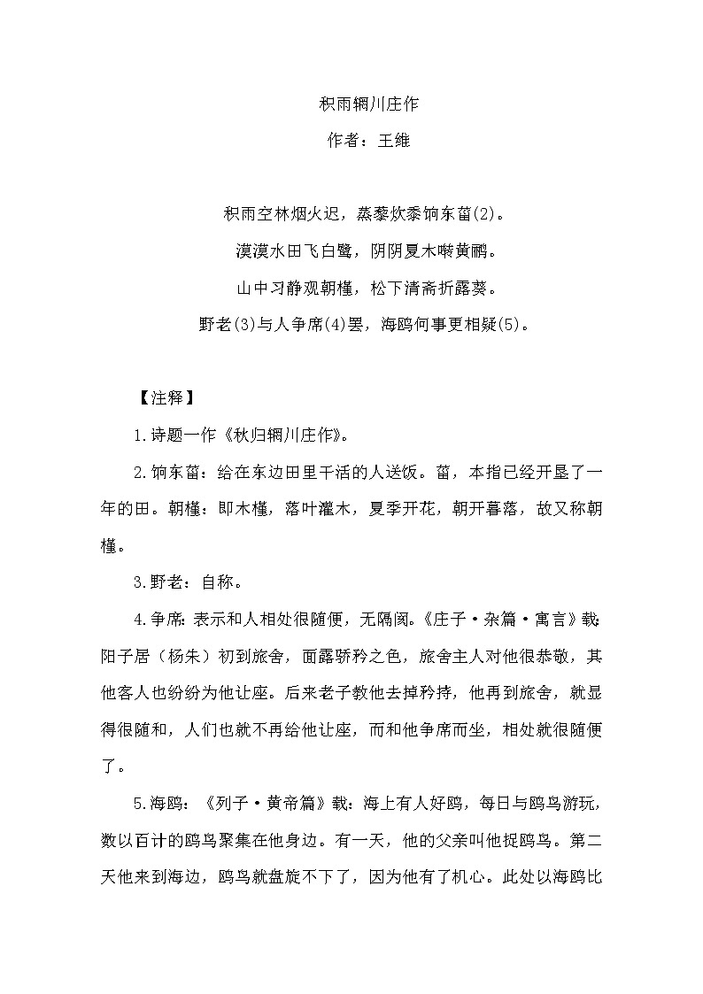 语文新人教选修《中国古代诗歌散文欣赏》：《积雨辋川庄作》赏析2271教案01