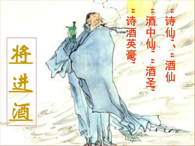 语文：3.1《将进酒》课件（2）（新人教版选修《中国古代诗歌散文欣赏》）第1页