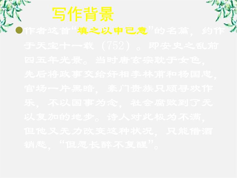 语文：3.1《将进酒》课件（2）（新人教版选修《中国古代诗歌散文欣赏》）第4页