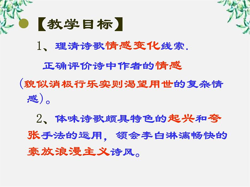 语文：3.1《将进酒》课件（2）（新人教版选修《中国古代诗歌散文欣赏》）第6页