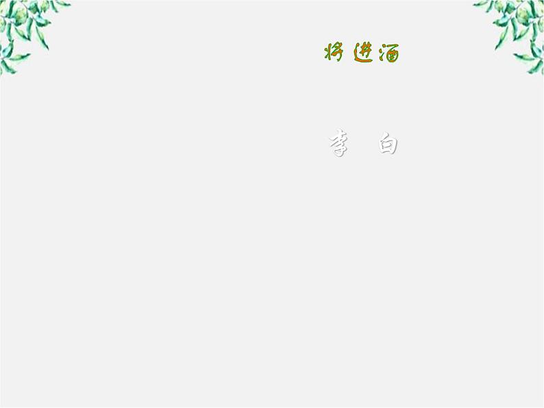 （安徽专用）高中语文：《将进酒》课件1 （人教选修《中国古代诗歌散文欣赏》）第1页