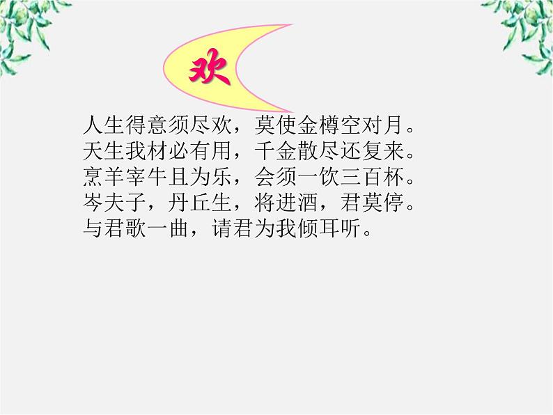 （安徽专用）高中语文：《将进酒》课件1 （人教选修《中国古代诗歌散文欣赏》）第3页