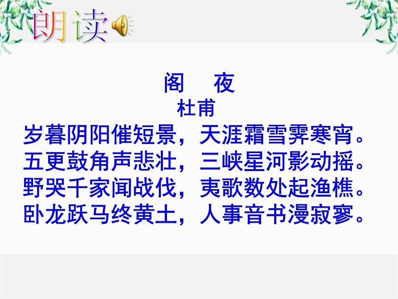 陕西省西安市第六十六中学高二语文《阁夜》1课件第2页