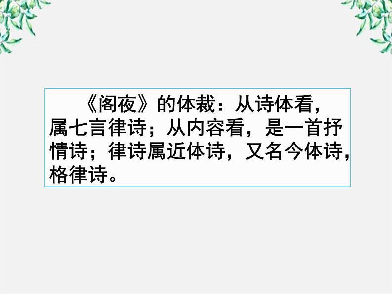 陕西省西安市第六十六中学高二语文《阁夜》1课件第5页