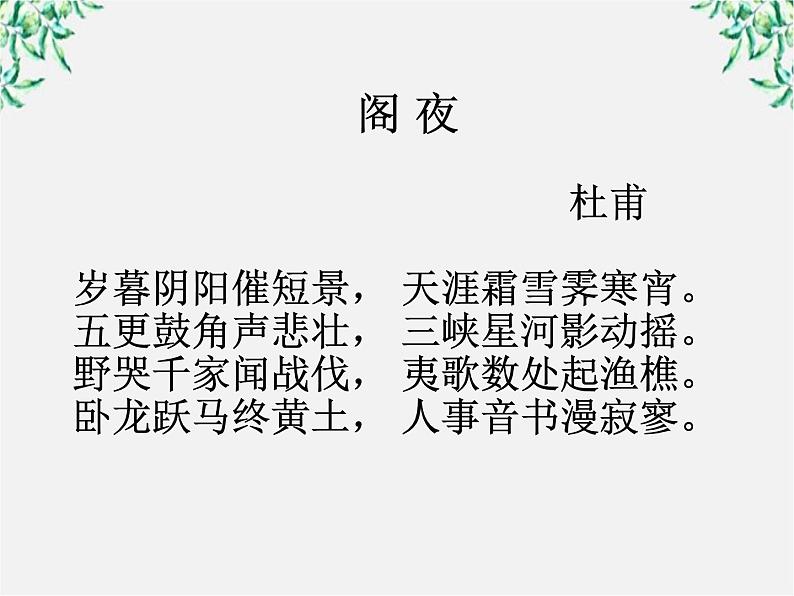 陕西省西安市第六十六中学高二语文《阁夜》2课件05