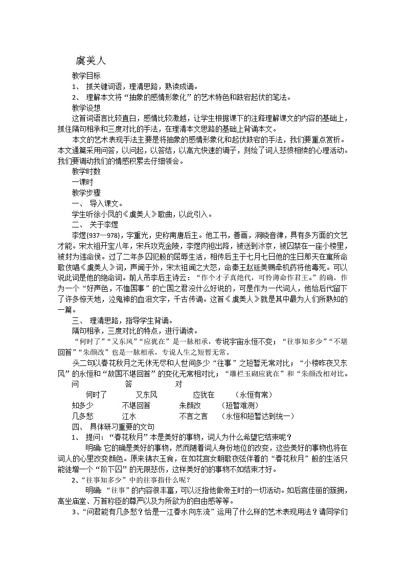 江苏省泰州二中高中语文选修之中国古代诗歌散文欣赏《虞美人》教案 (1)01
