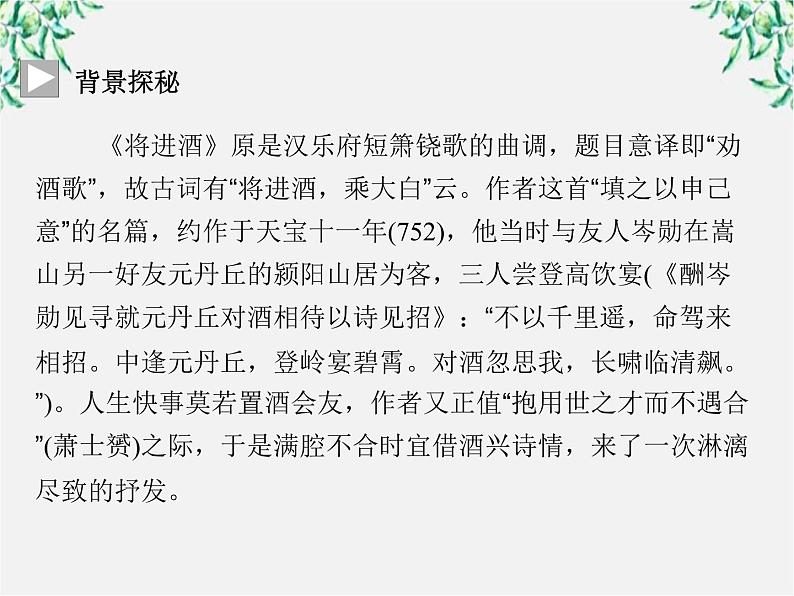 -年高中语文《将进酒》课件 新人教版选修《中国古代诗歌散文欣赏》04