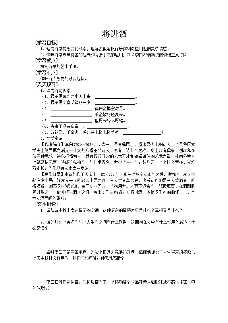人教版高中语文选修系列之中国古代诗歌散文第三单元《将进酒》学案01