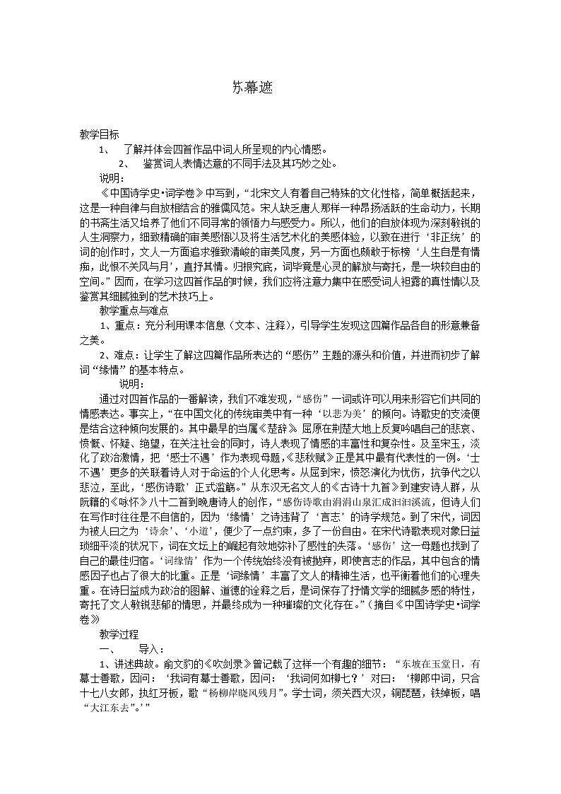 江苏省泰州二中高中语文选修之中国古代诗歌散文欣赏《苏幕遮》教案第1页