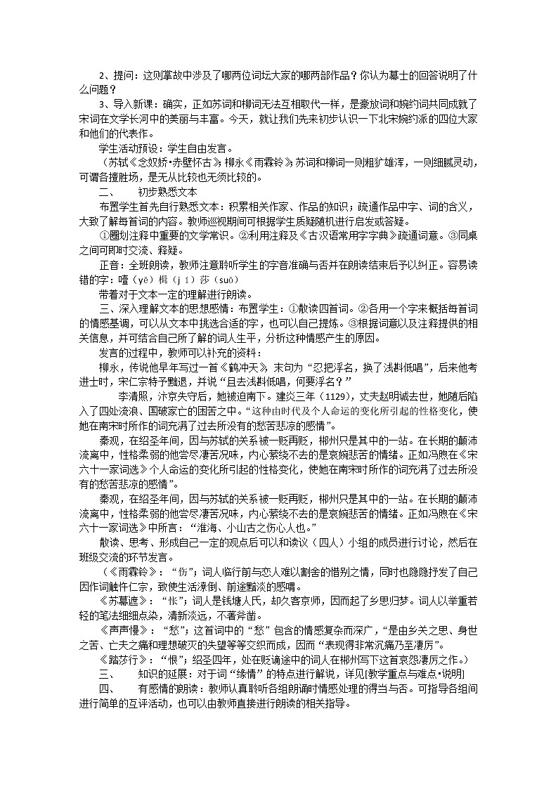 江苏省泰州二中高中语文选修之中国古代诗歌散文欣赏《苏幕遮》教案第2页