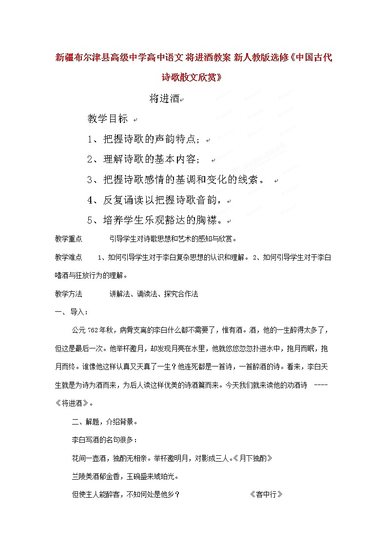 新疆布尔津县高级中学高三语文选修（中国古代诗歌散文欣赏）《将进酒》教案 新人教版01