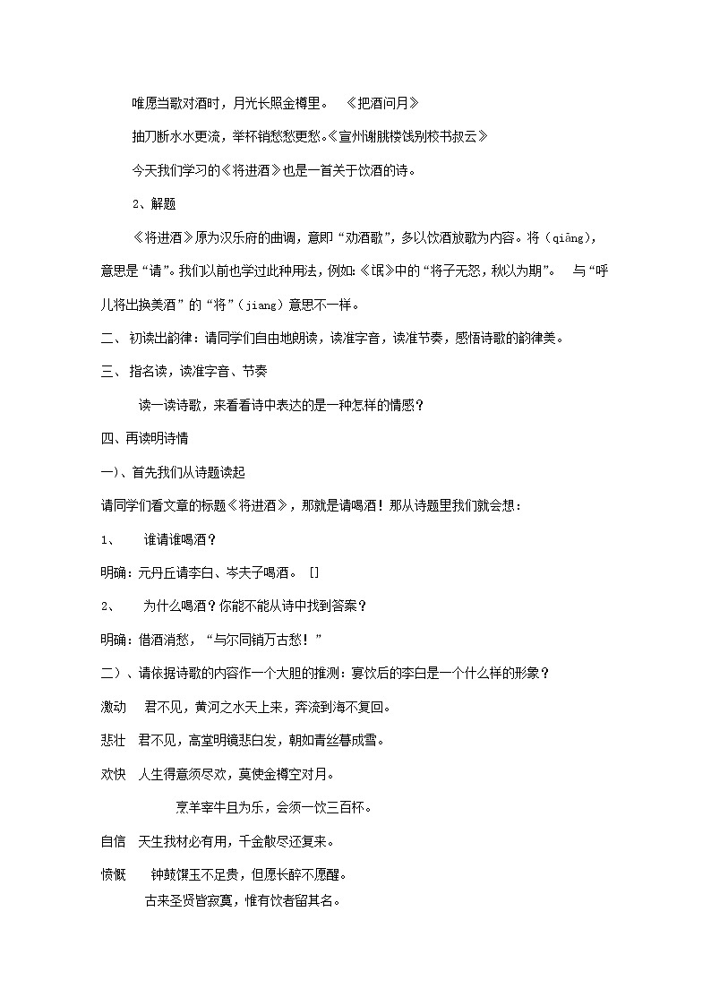 新疆布尔津县高级中学高三语文选修（中国古代诗歌散文欣赏）《将进酒》教案 新人教版02