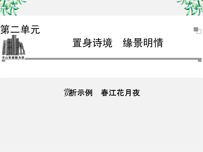 -年高中语文《春江花月夜》课件 新人教版选修《中国古代诗歌散文欣赏》01