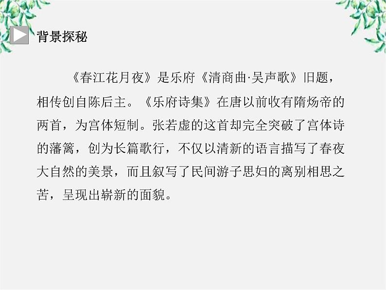 -年高中语文《春江花月夜》课件 新人教版选修《中国古代诗歌散文欣赏》04