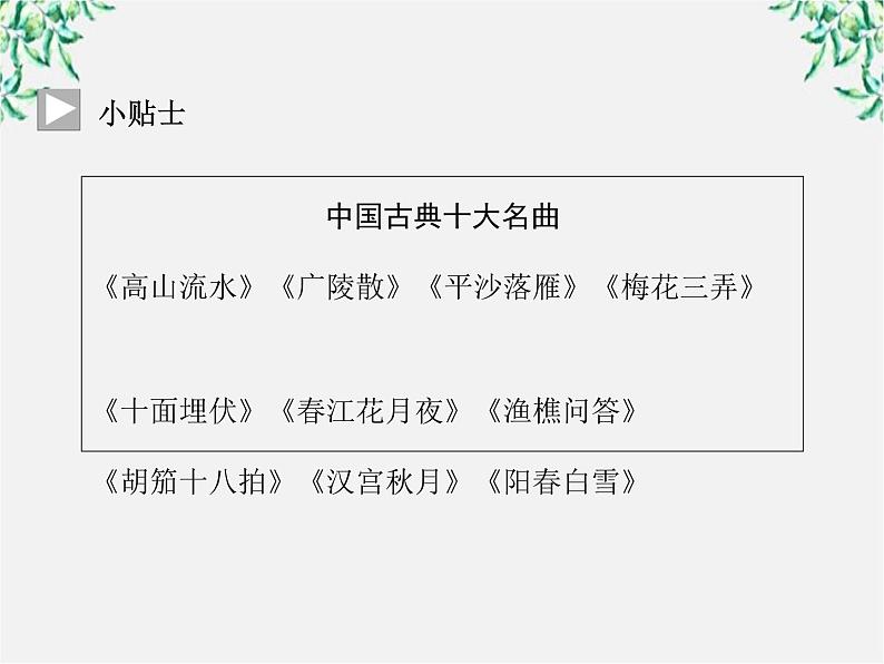 -年高中语文《春江花月夜》课件 新人教版选修《中国古代诗歌散文欣赏》05