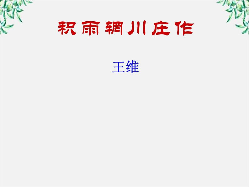 青海省青海师大附属第二中学高二语文《积雨辋川庄作》课件01