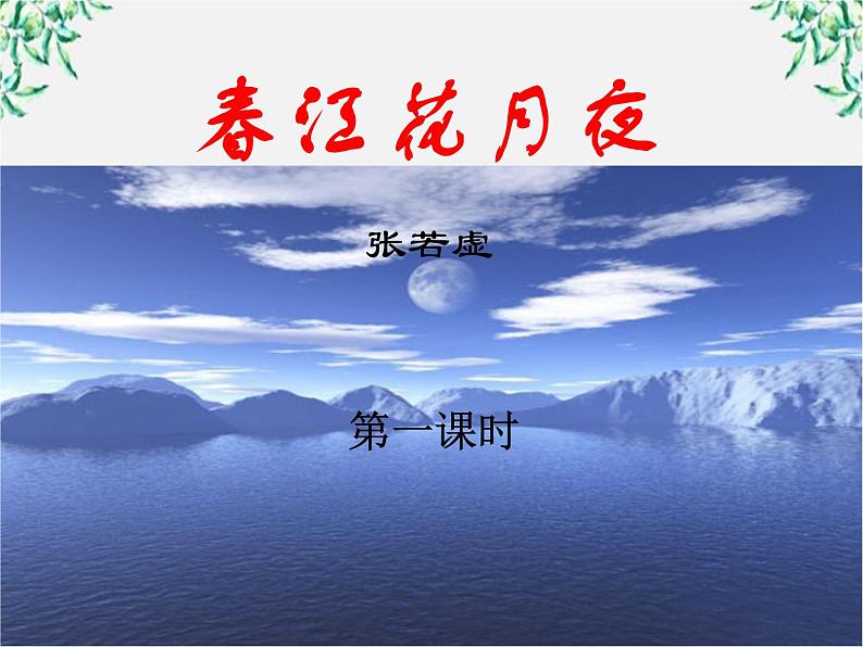 （安徽专用）高中语文：《春江花月夜》课件1 （人教选修《中国古代诗歌散文欣赏》）第1页