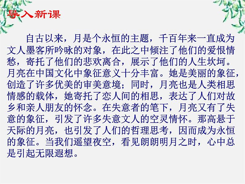 （安徽专用）高中语文：《春江花月夜》课件1 （人教选修《中国古代诗歌散文欣赏》）第2页